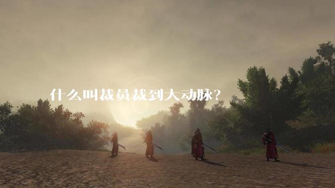 什么叫裁员裁到大动脉？