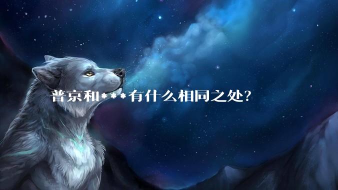 普京和***有什么相同之处？