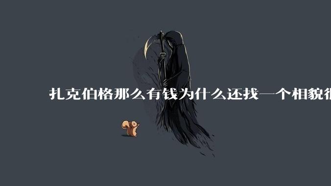 扎克伯格那么有钱为什么还找一个相貌很平庸的女人做老婆？