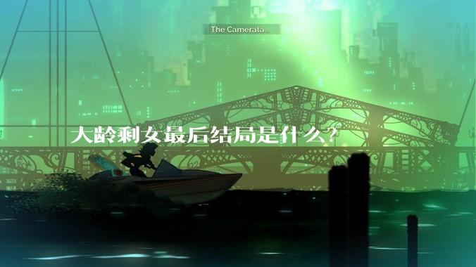 大龄剩女最后结局是什么？
