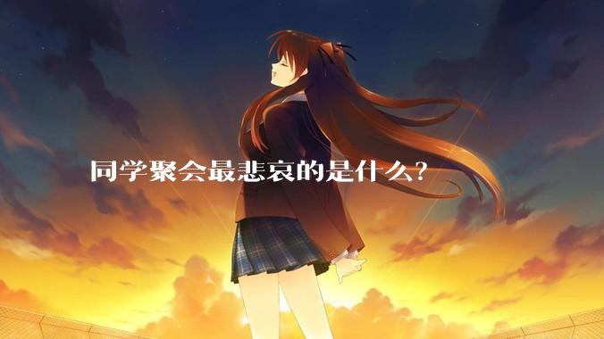 同学聚会最悲哀的是什么？