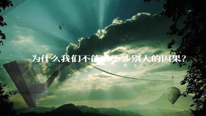 为什么我们不能去干涉别人的因果？