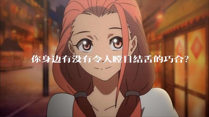 你身边有没有令人瞠目结舌的巧合？