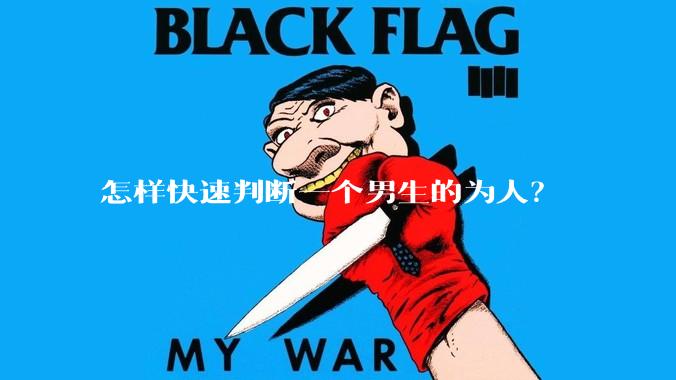 怎样快速判断一个男生的为人？
