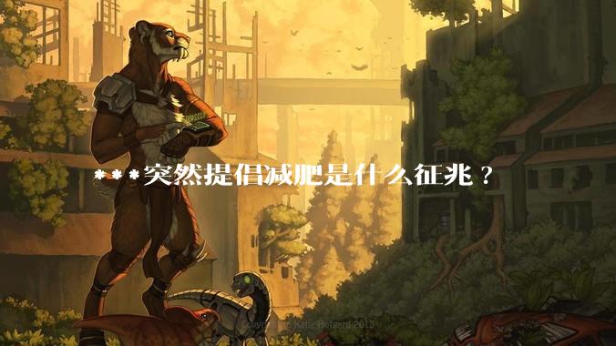 ***突然提倡减肥是什么征兆?