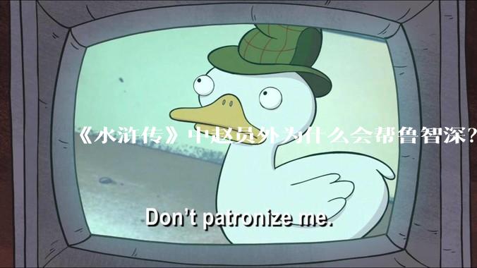 《水浒传》中赵员外为什么会帮鲁智深？