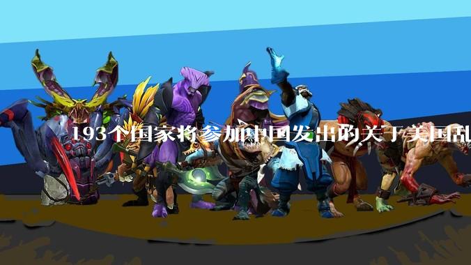 193个国家将参加中国发出的关于美国乱征关税问题的会议，你怎么看?