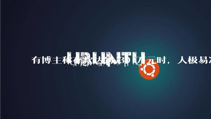 有博主称存款达到 30 万元时，人极易冲动消费和盲目投资，真的是这样吗？有哪些依据？
