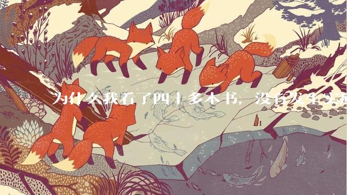 为什么我看了四十多本书，没有发生实质性改变？