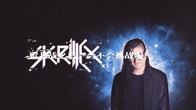 贸易战之后，会不会热战呢？