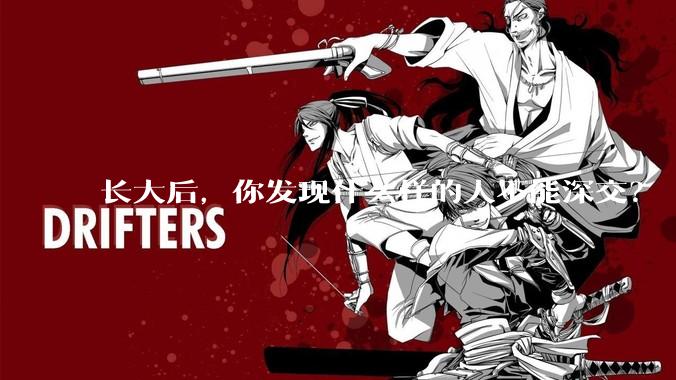 长大后，你发现什么样的人不能深交？