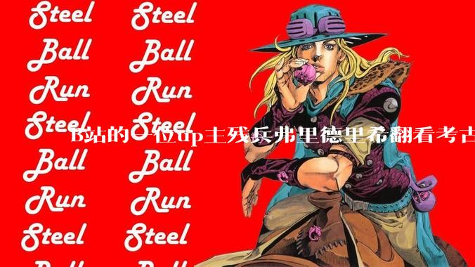 B站的一位up主残兵弗里德里希翻看考古报告，发现上世纪90年代，洛阳出土了东汉时期的马镫，保真吗？