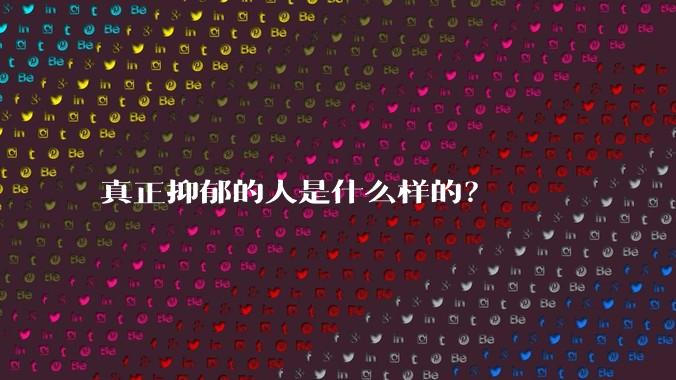 真正抑郁的人是什么样的？