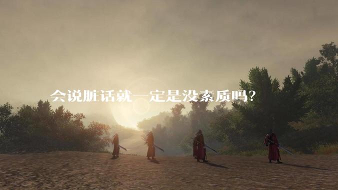 会说脏话就一定是没素质吗？