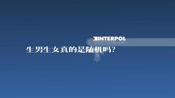 生男生女真的是随机吗？