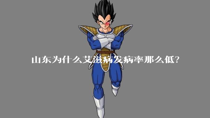 山东为什么艾滋病发病率那么低？