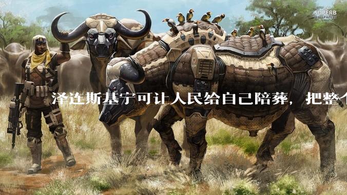 泽连斯基宁可让人民给自己陪葬，把整个国家打烂，葬送了民族未来，为什么还没被推翻？