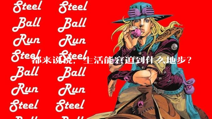 都来说说，生活能窘迫到什么地步？