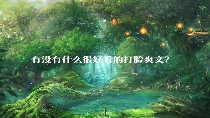 有没有什么很好看的打脸爽文？