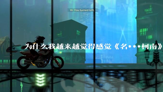 为什么我越来越觉得感觉《名***柯南》最终会烂尾？