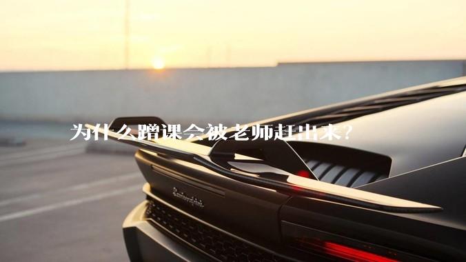 为什么蹭课会被老师赶出来？