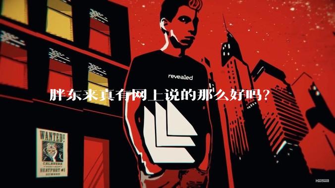胖东来真有网上说的那么好吗？