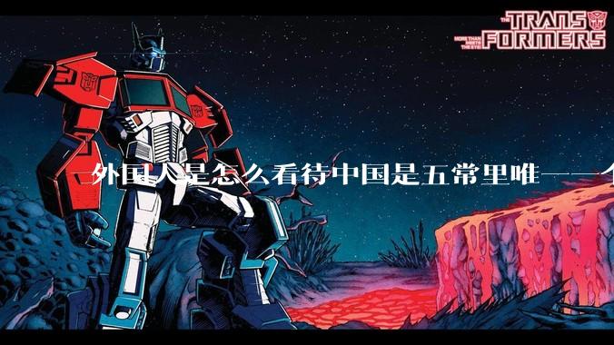 外国人是怎么看待中国是五常里唯一一个不是白人面孔的国家？