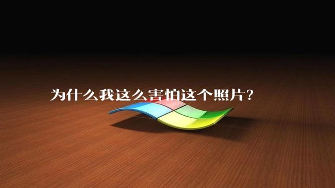 为什么我这么害怕这个照片？