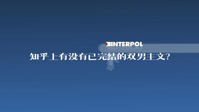 知乎上有没有已完结的双男主文？